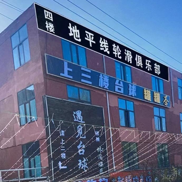 地平线轮滑俱乐部