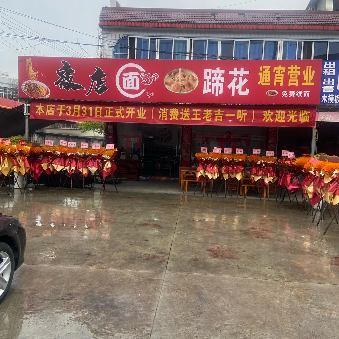 夜店面蹄花