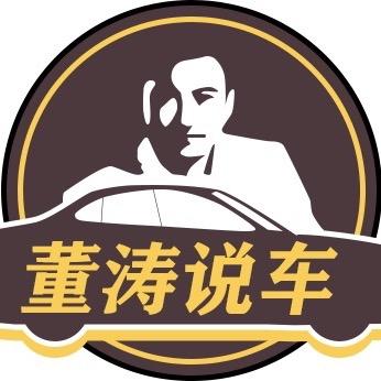 董涛说车