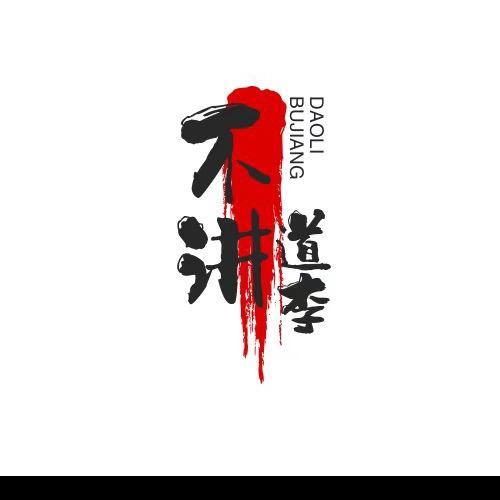 不讲道李L