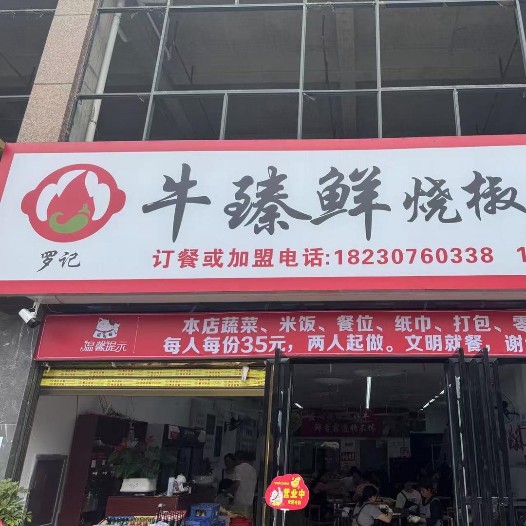 牛臻鲜烧椒牛肉官方号