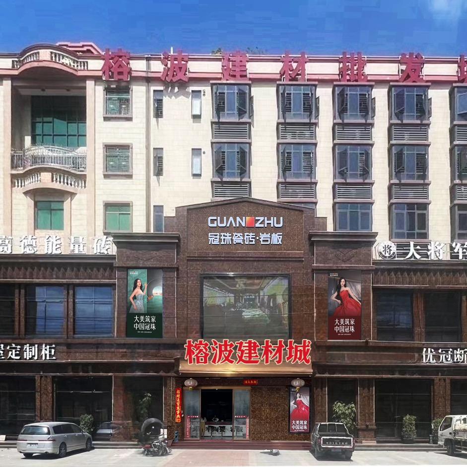 冠珠瓷砖潮阳榕波建材城