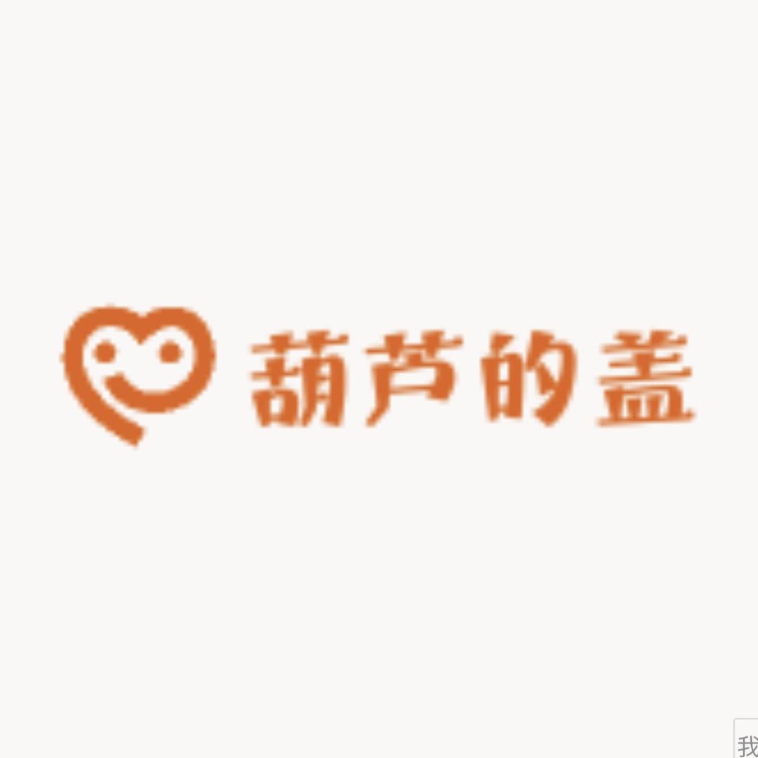葫芦的盖