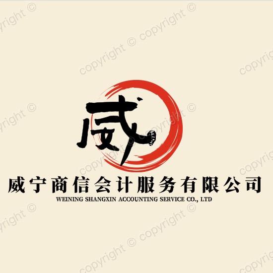 威宁商信会计服务有限公司