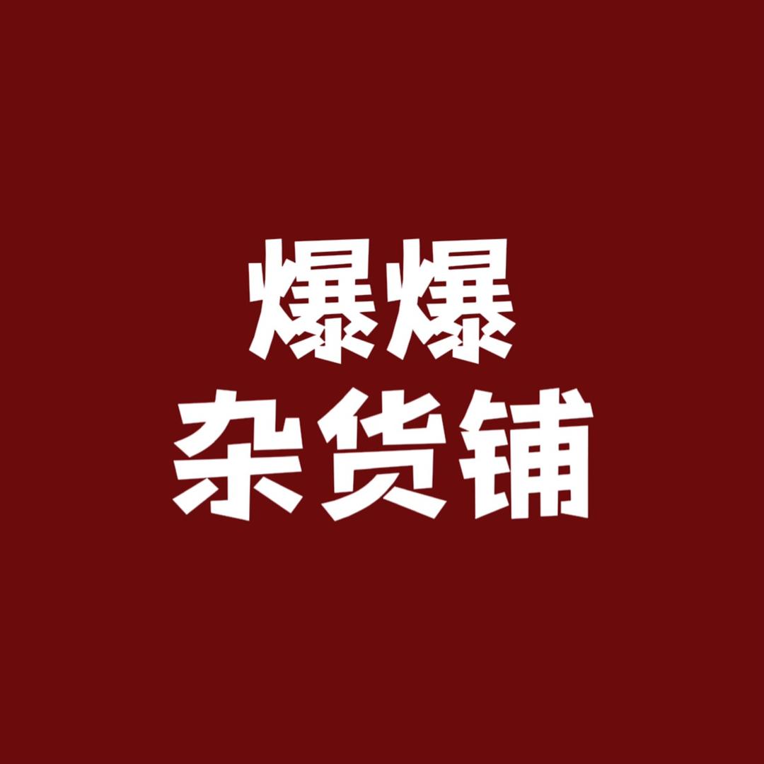 爆爆杂货铺