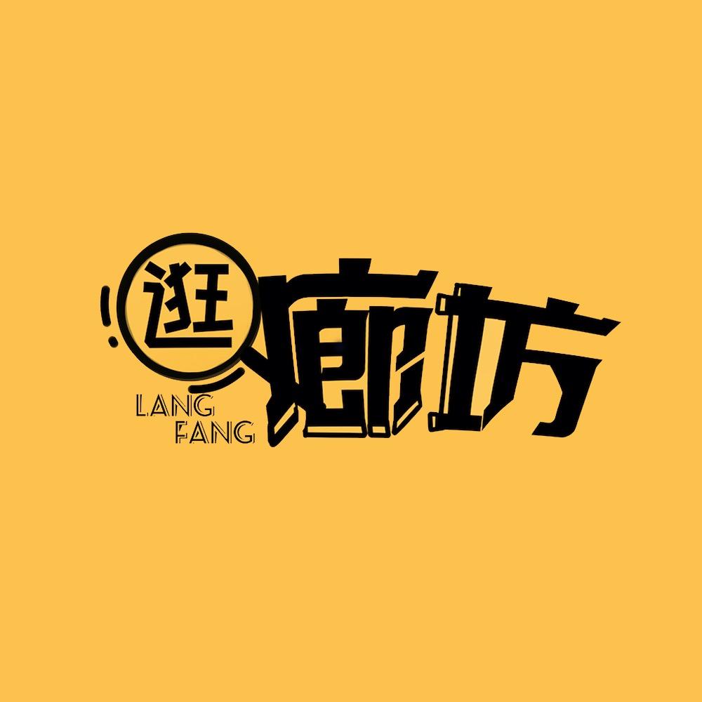 凝哥逛廊坊