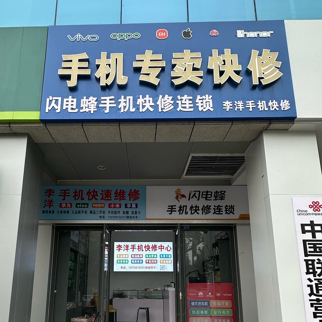 聊城手机快修李洋