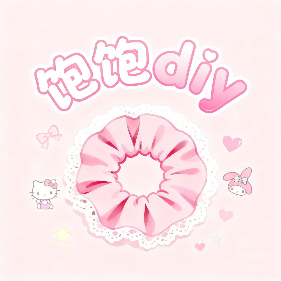 饱饱diy发圈