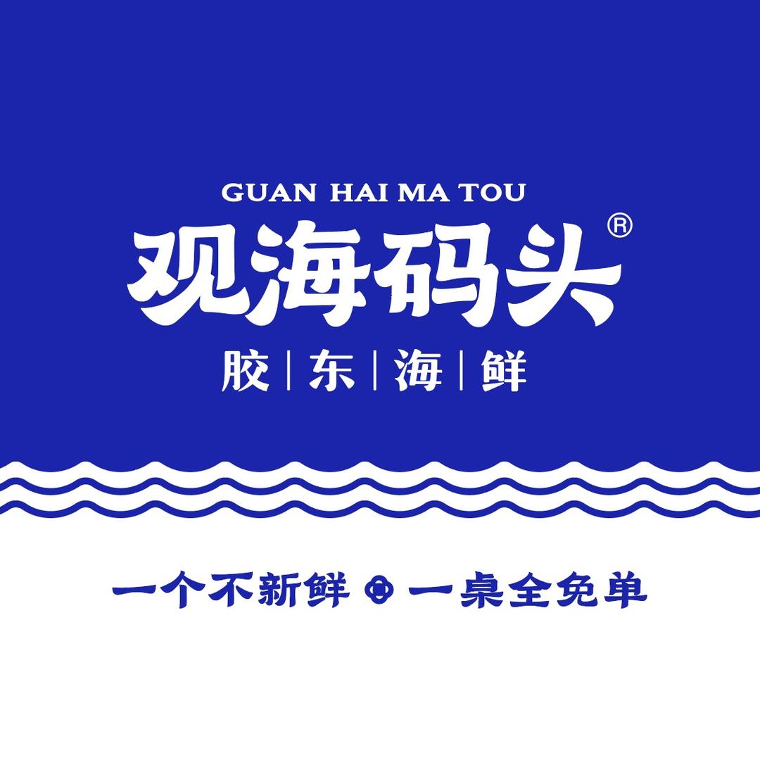 观海码头教你做海鲜