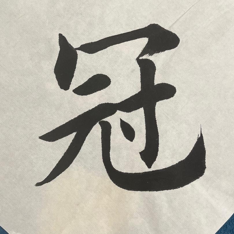 冠能书法培训