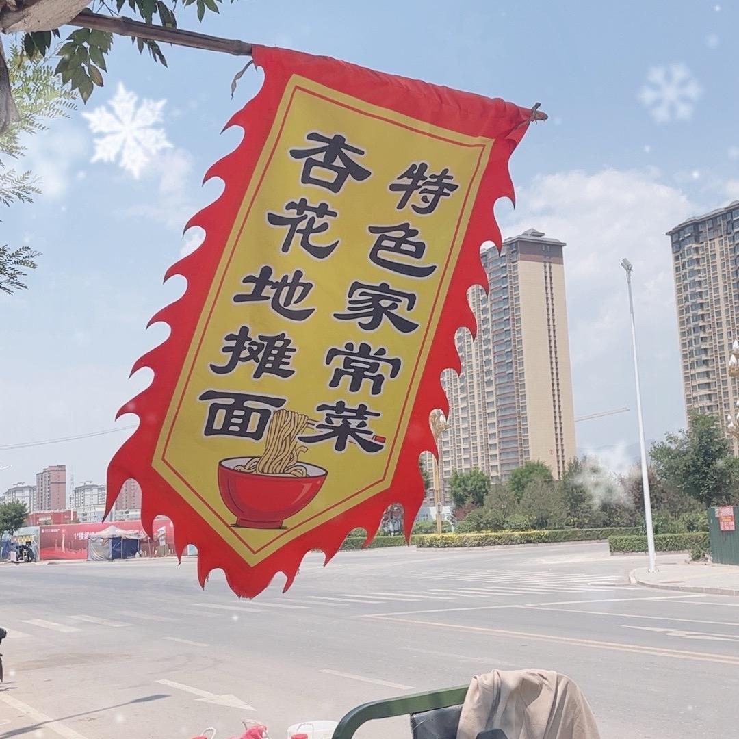 杏花地摊面