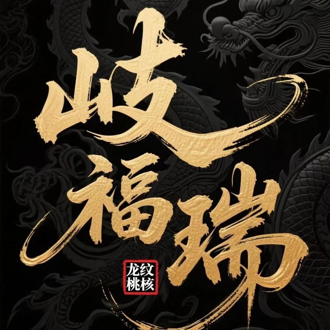 岐福瑞龙纹桃核