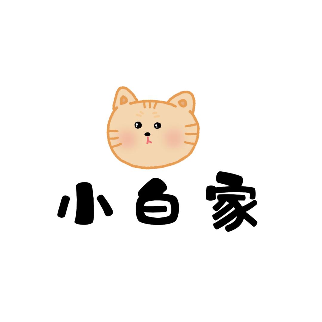 小白家的粉