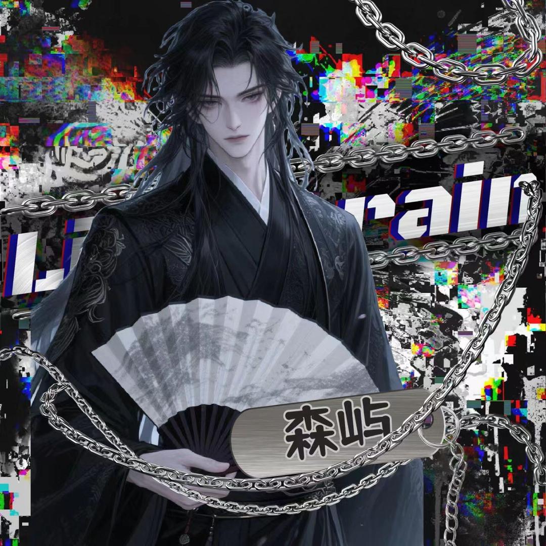 森屿（青叔）