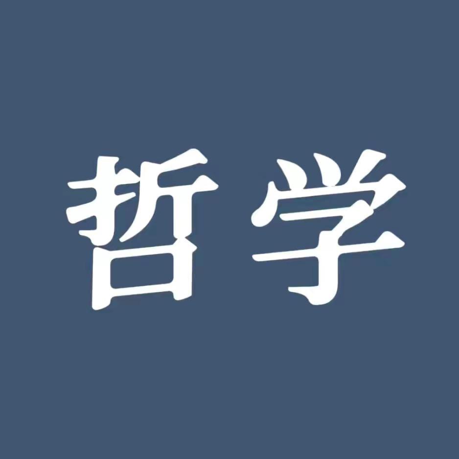清醒哲学