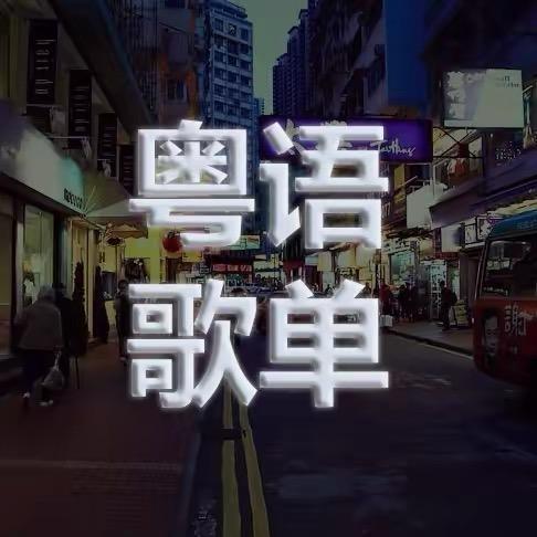 粤语歌单(可够优盘)