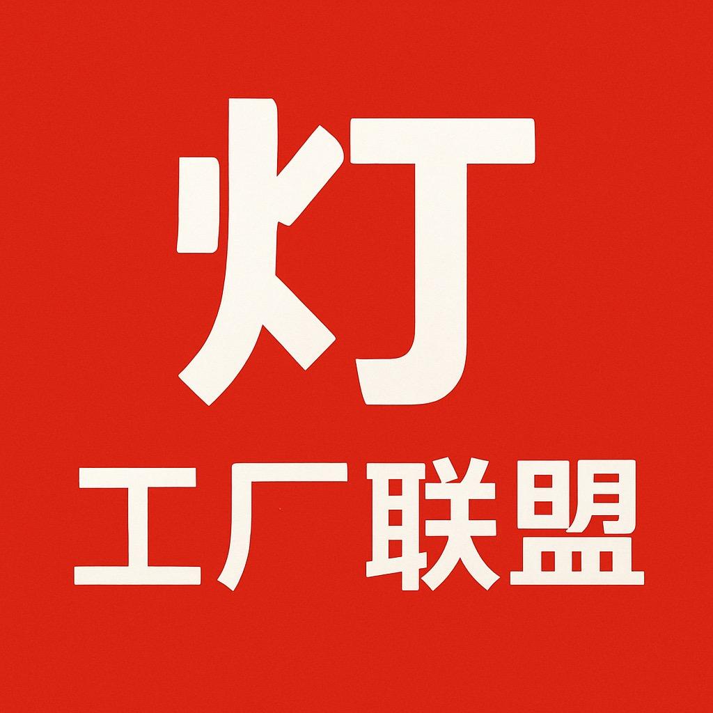灯工厂联盟主号