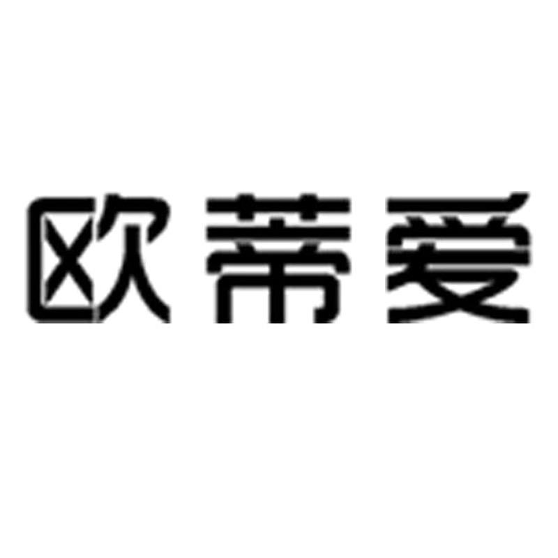欧蒂爱官方旗舰店