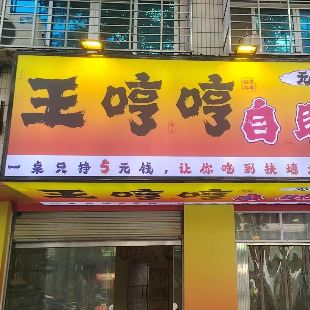 王哼哼自助烤肉(九渊路店)官方号