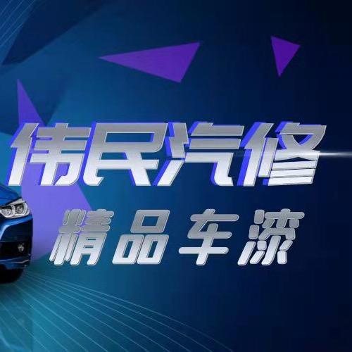 伟民精品车漆（眼镜车漆）