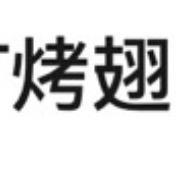 BT烤翅