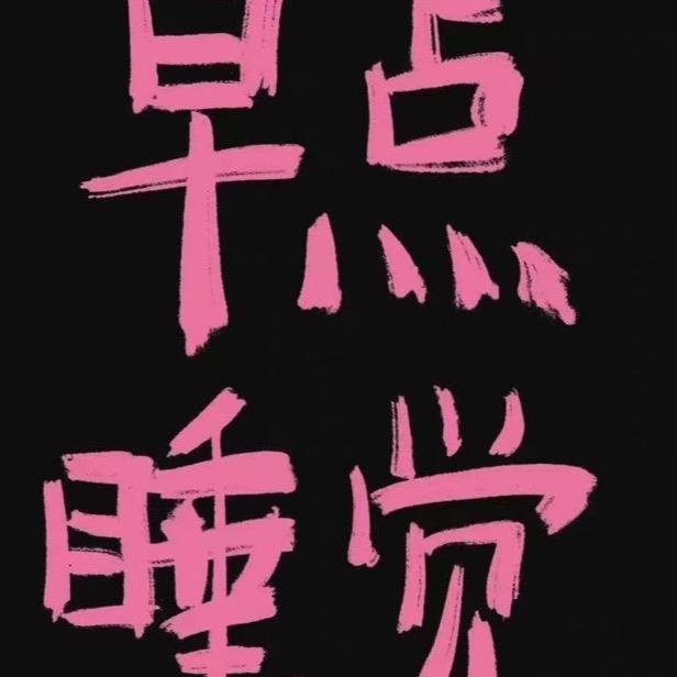 诺