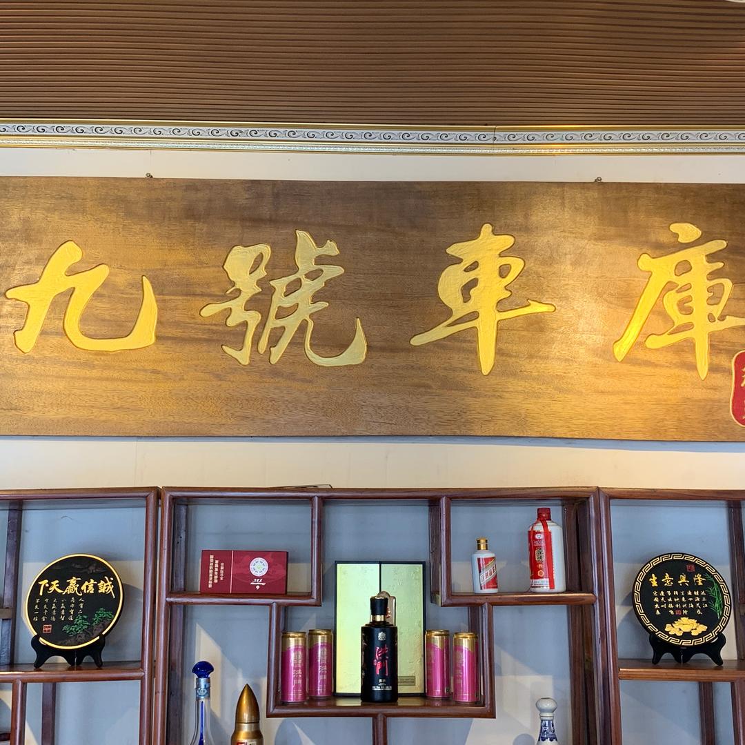 东莞九号车库汽车销售有限公司