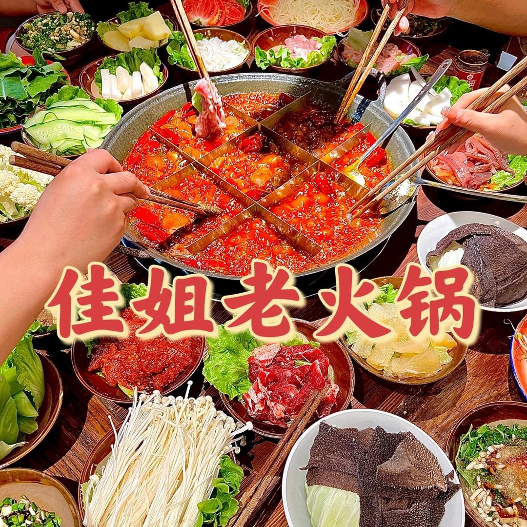 古蔺县佳姐老火锅（天成名都店）