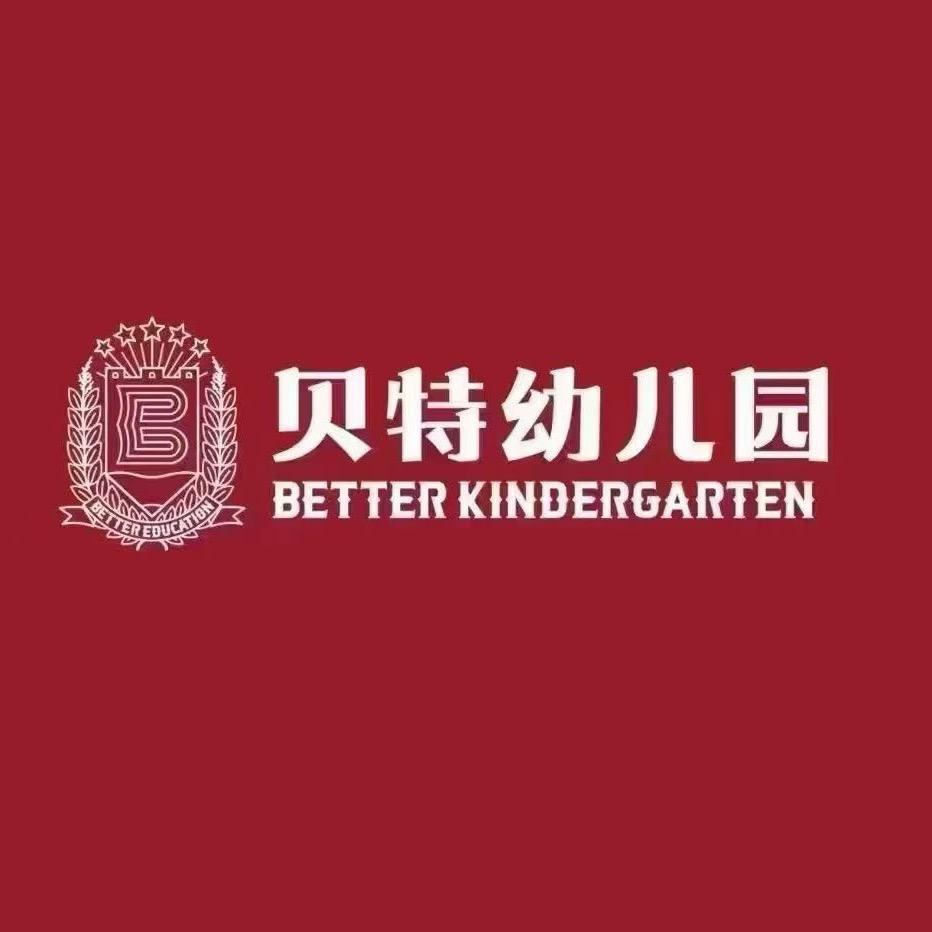 平遥贝特幼儿园