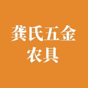 龚氏五金农具