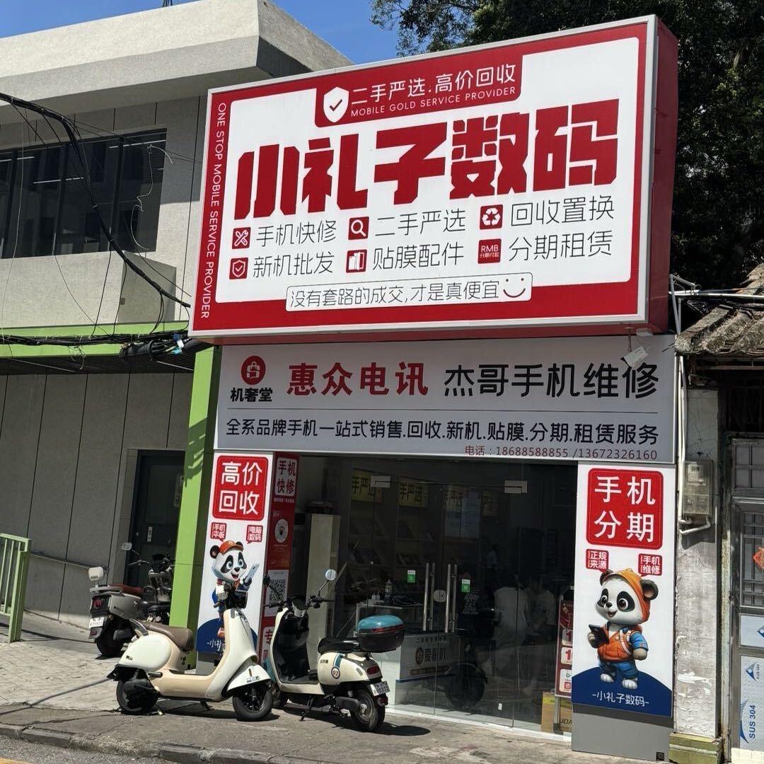 爱奢机(肇庆市端州店)