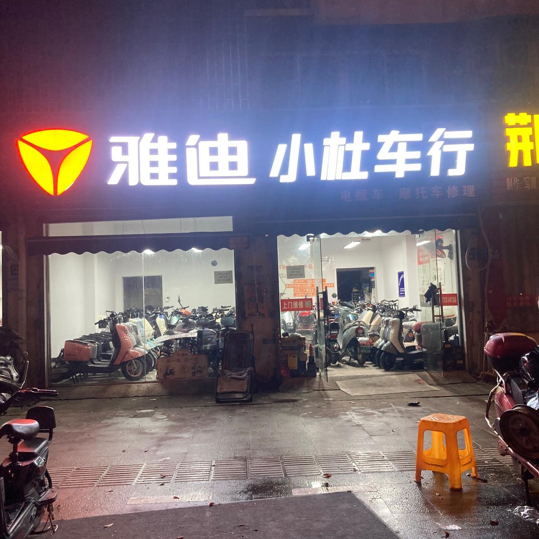 东山雅迪小杜车行龙潭新村南大门口368号