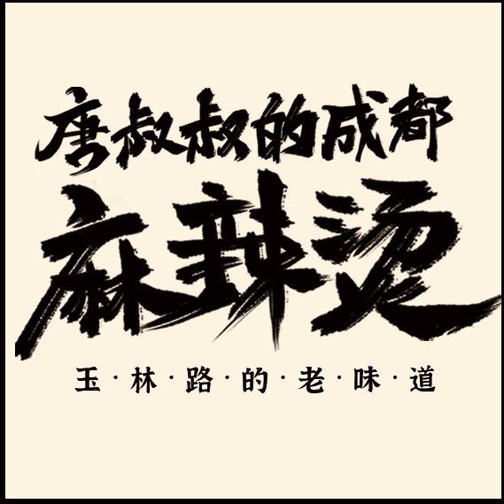 唐叔叔的成都麻辣烫