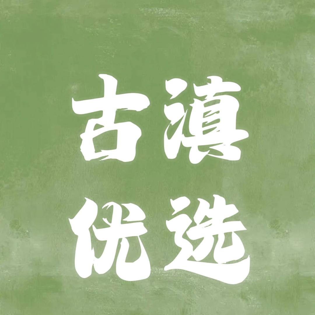 古滇优选