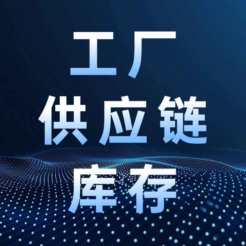 工厂供应链库存行业资源对接