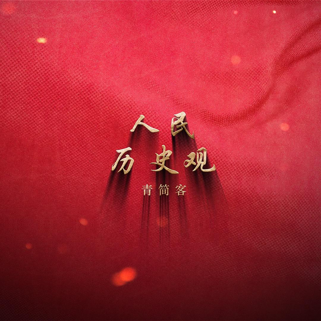 人间观潮青简客