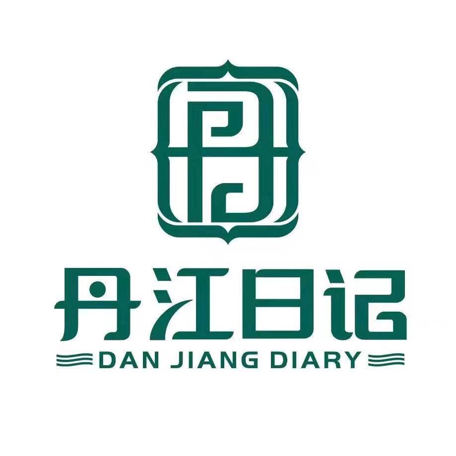 丹江日记2号店