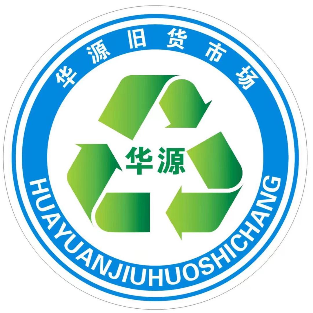 当阳华源新旧货交易市场