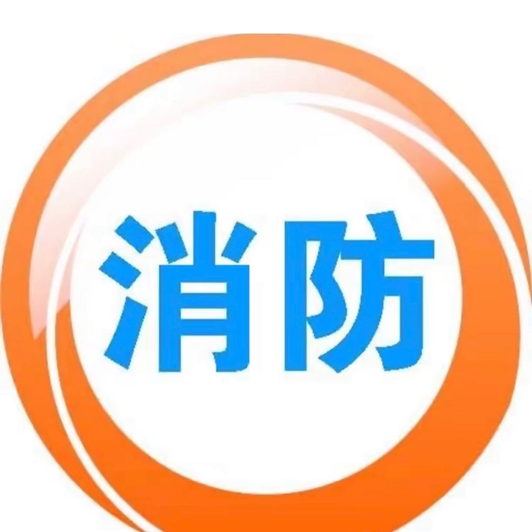 消防