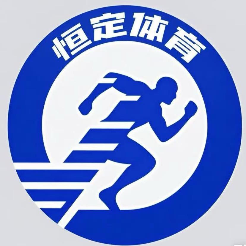 恒定体育