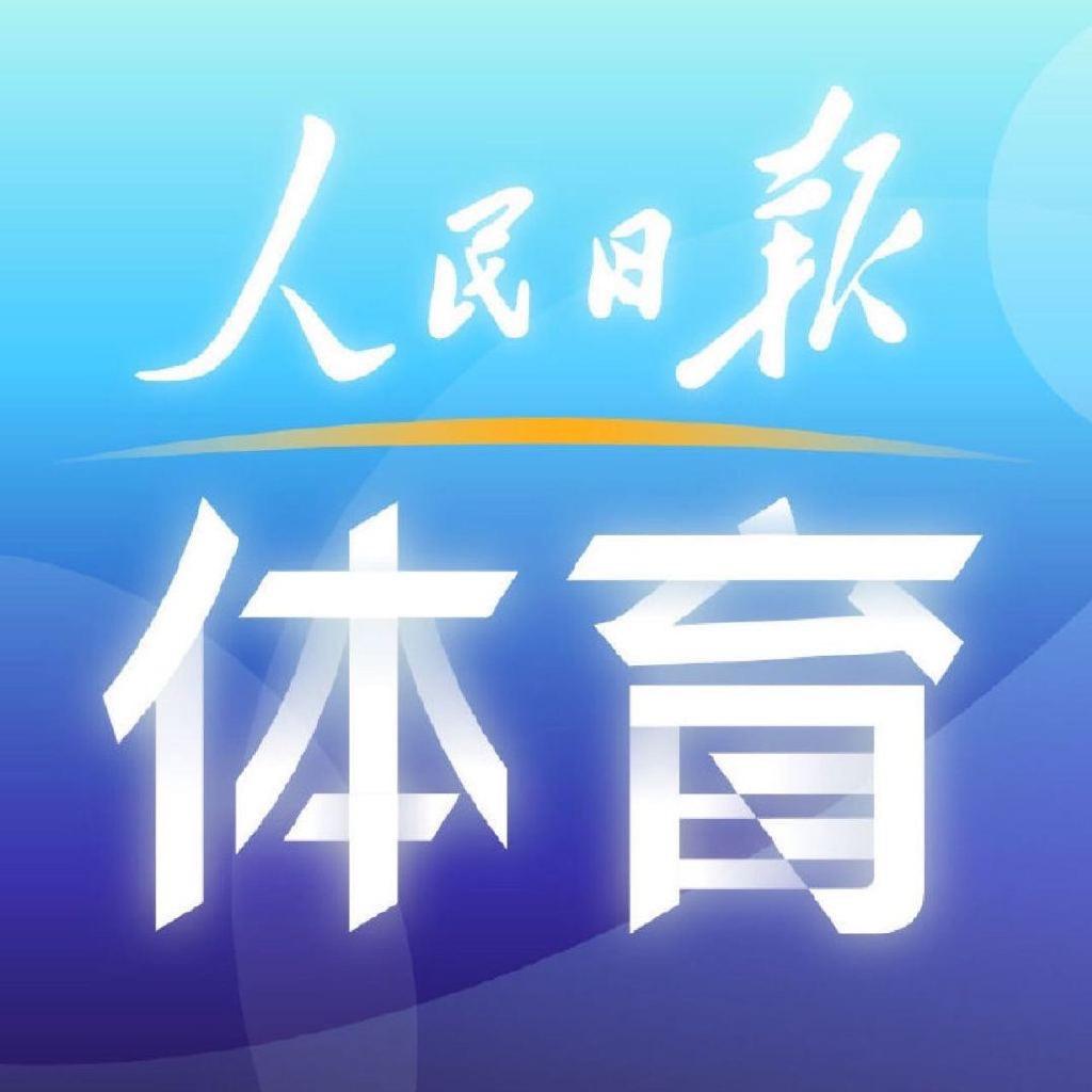 人民日报体育