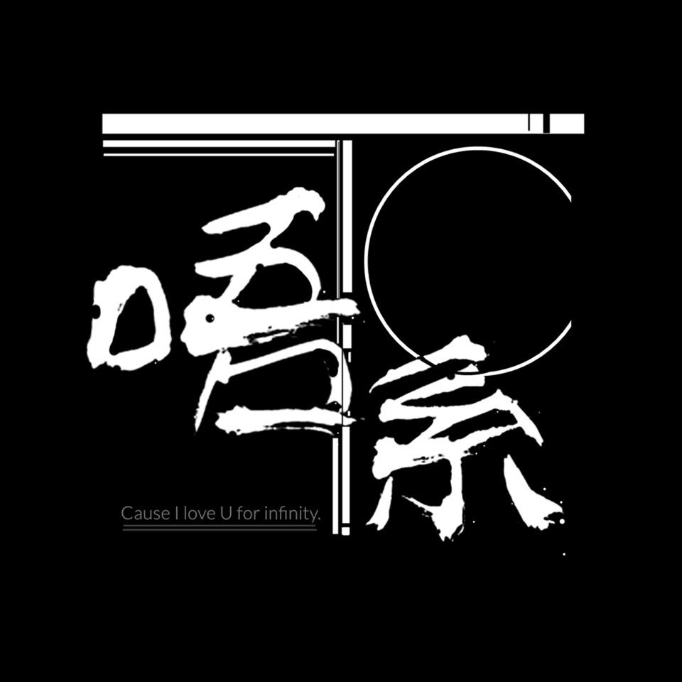 T唔系C