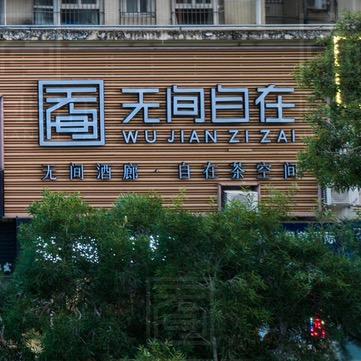 珠海无间自在复合型会所
