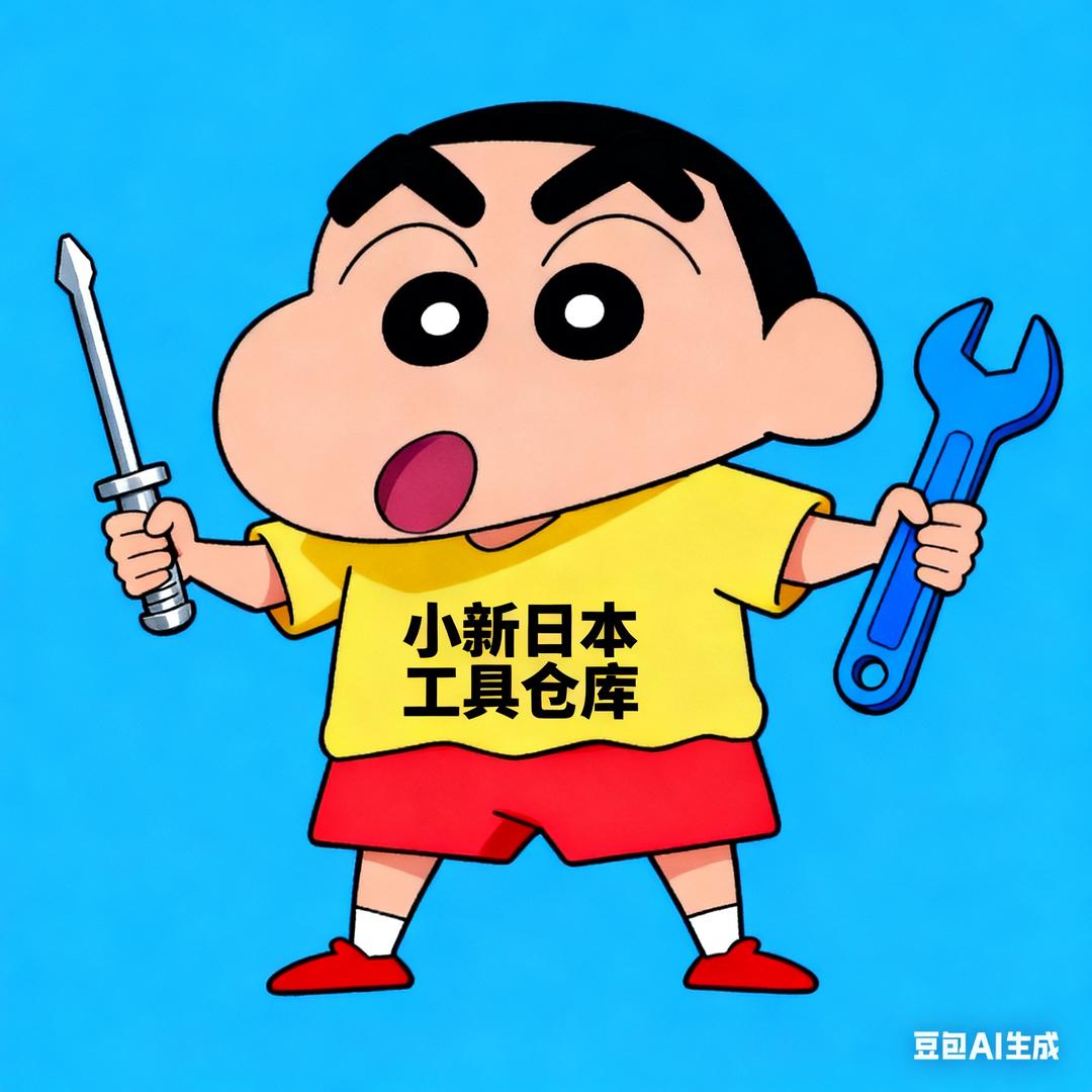 小新日本工具仓库