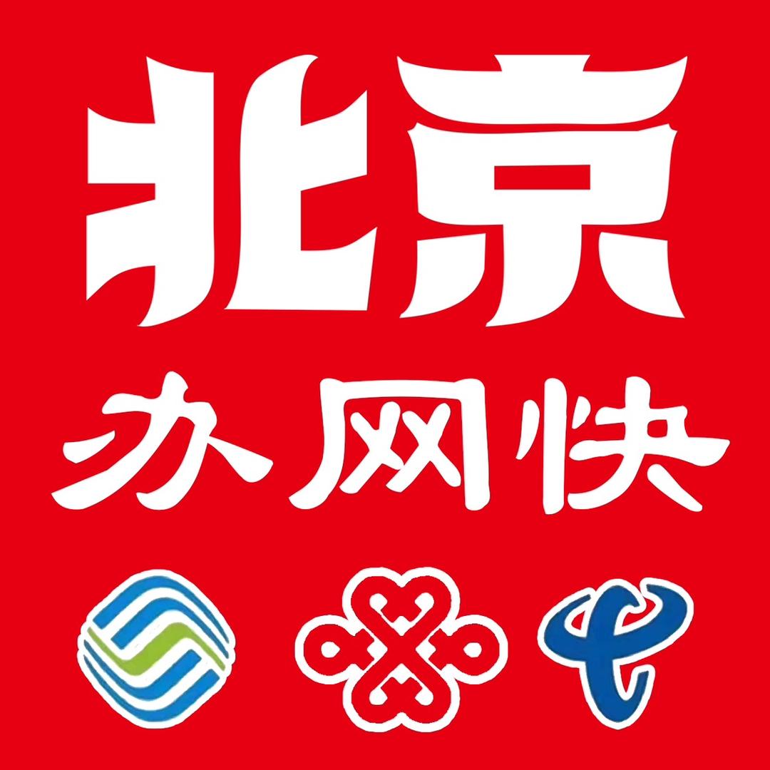 北京宽带当天上门-办网快