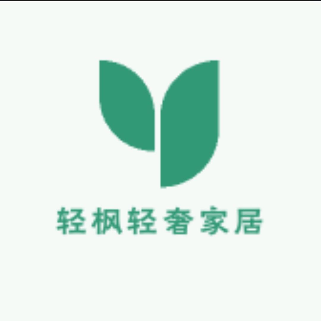 轻枫轻奢家居
