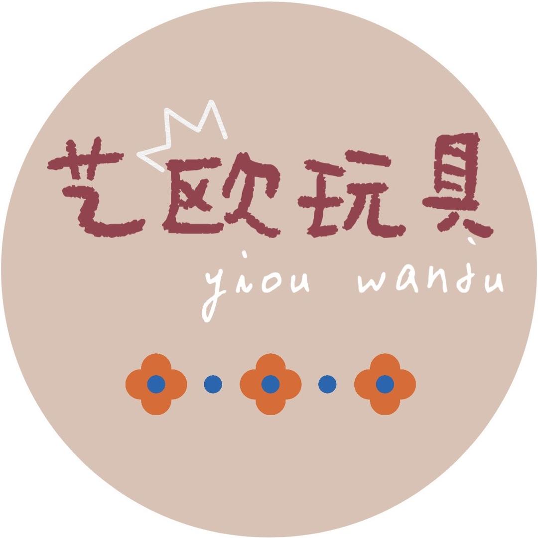 艺欧玩具工厂店