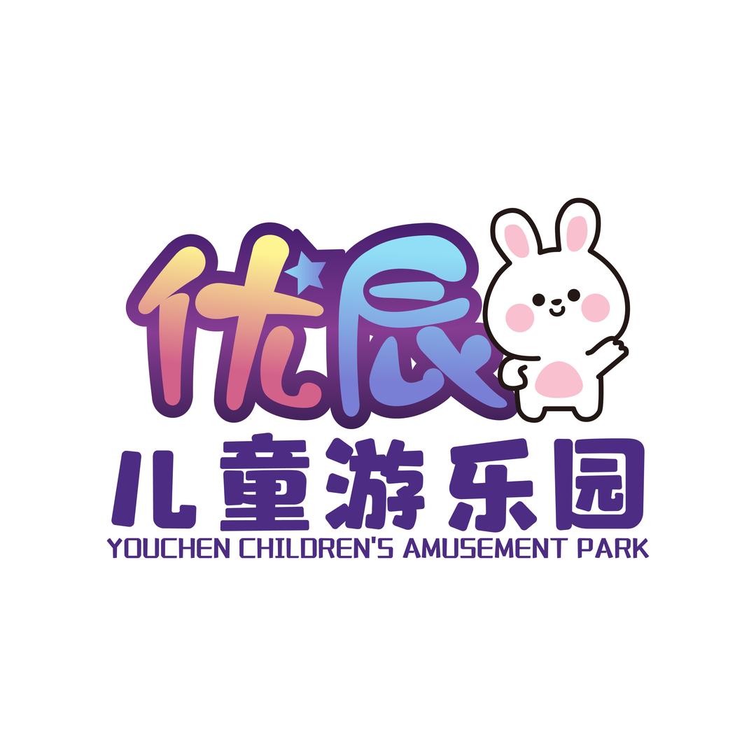优辰游乐园
