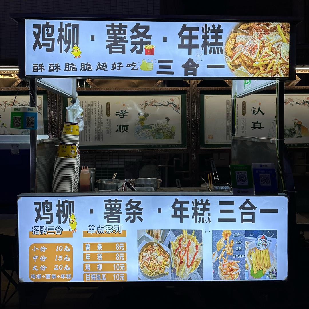 鸡柳薯条年糕三合一🍟