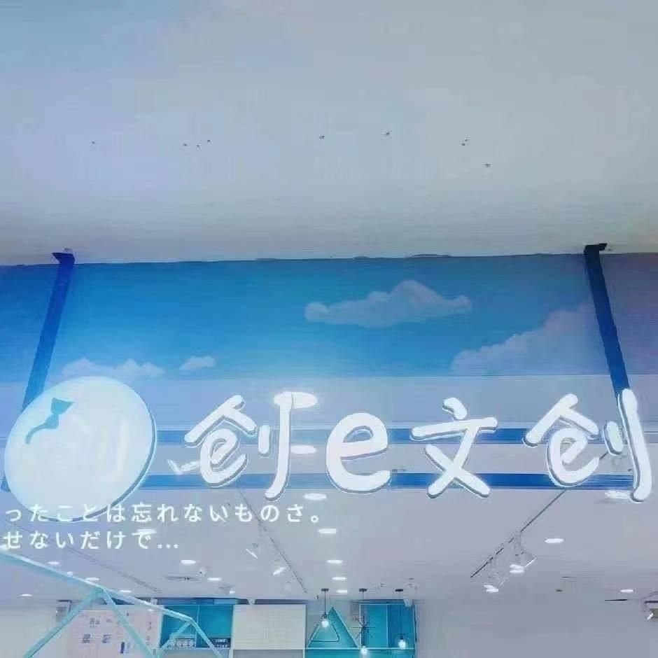 创E文创